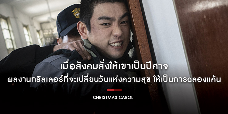เมื่อสังคมสั่งให้เขาเป็นปีศาจ การล้างแค้นสุดเดือดจึงเริ่มต้น “Christmas Carol คริสต์มาสแค้น” 29 ธันวาคมนี้ เมอร์นี่ “แค้น” มาส ในโรงภาพยนตร์